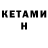 КЕТАМИН ketamine Gianna Gowe
